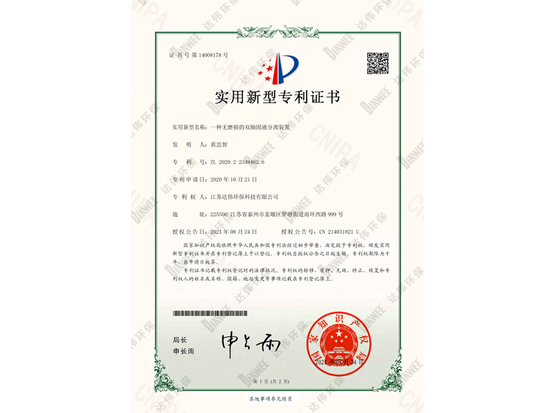一种无磨损的双轴固液分离装置